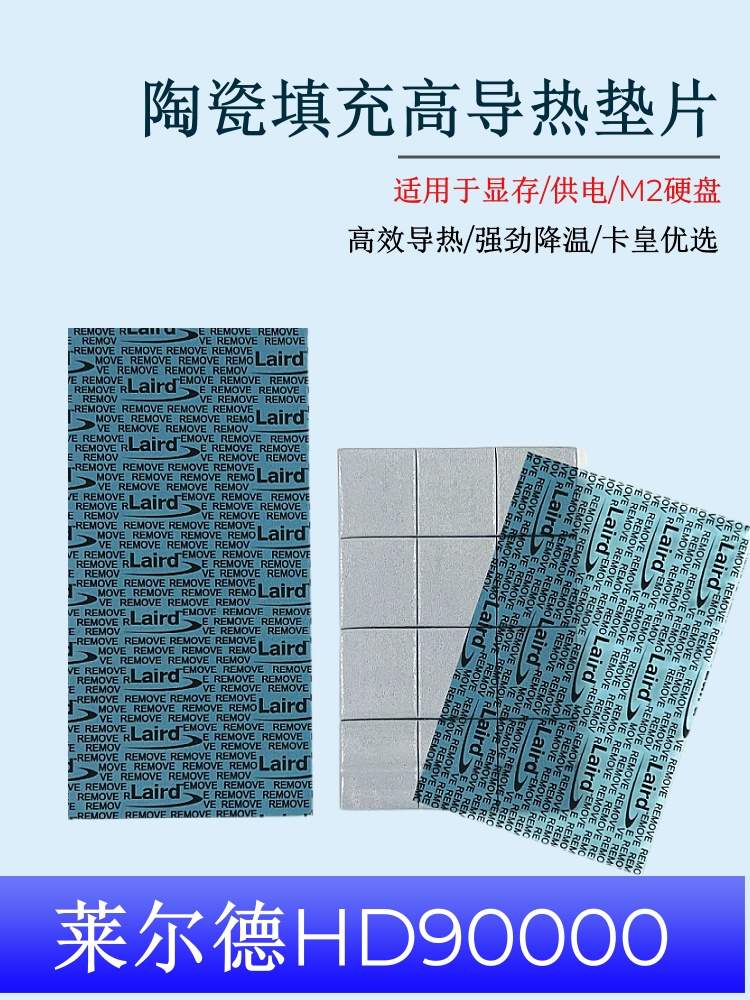 莱尔德HD90000导热硅胶片硅脂垫片m2电脑显卡3080 3090显存散热垫