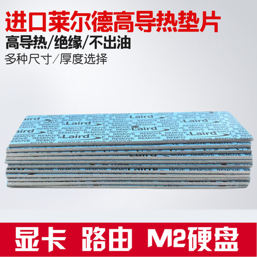 莱尔德垫片显存路由绝缘导热硅脂