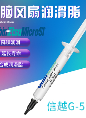 信越G501笔记本电脑台式机CPU散热风扇润滑油机箱显卡风扇润滑脂