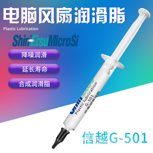 信越g-501风扇轴承润滑脂