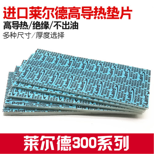 莱尔德300导热硅胶垫显存/硬盘