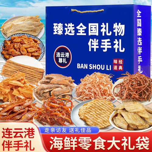 江苏干海鲜连云港伴手礼海鲜大礼包礼盒即食零食大礼包鱿鱼丝