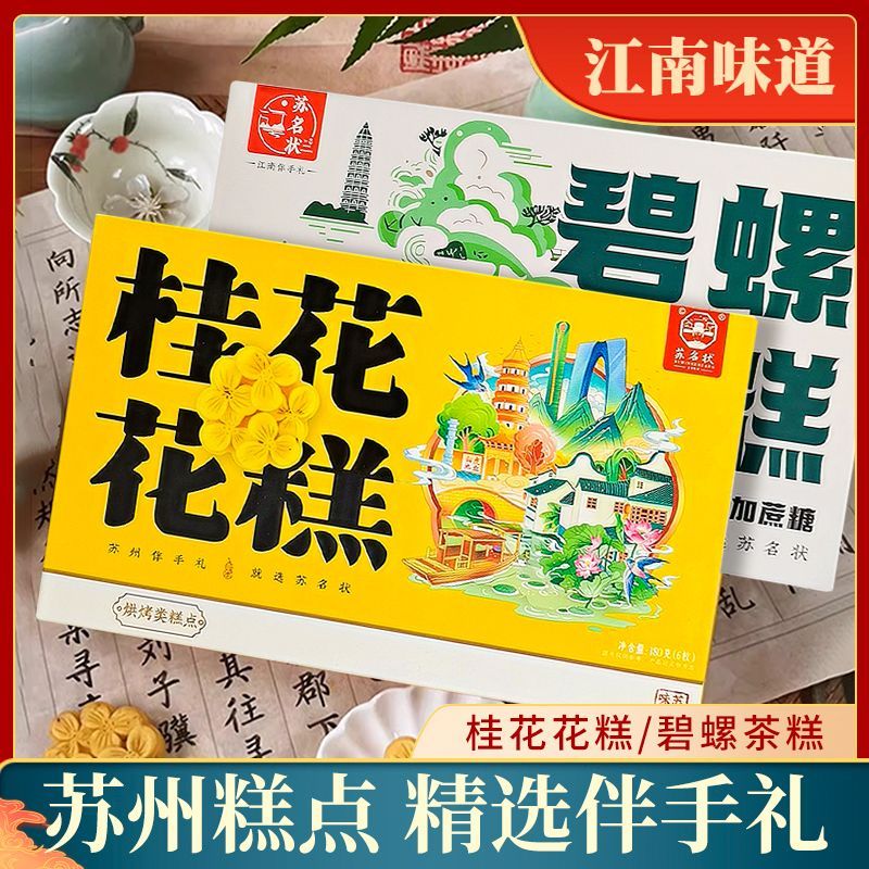 苏州伴手桂花糕碧螺茶糕山塘街糕点非遗伴手礼特产
