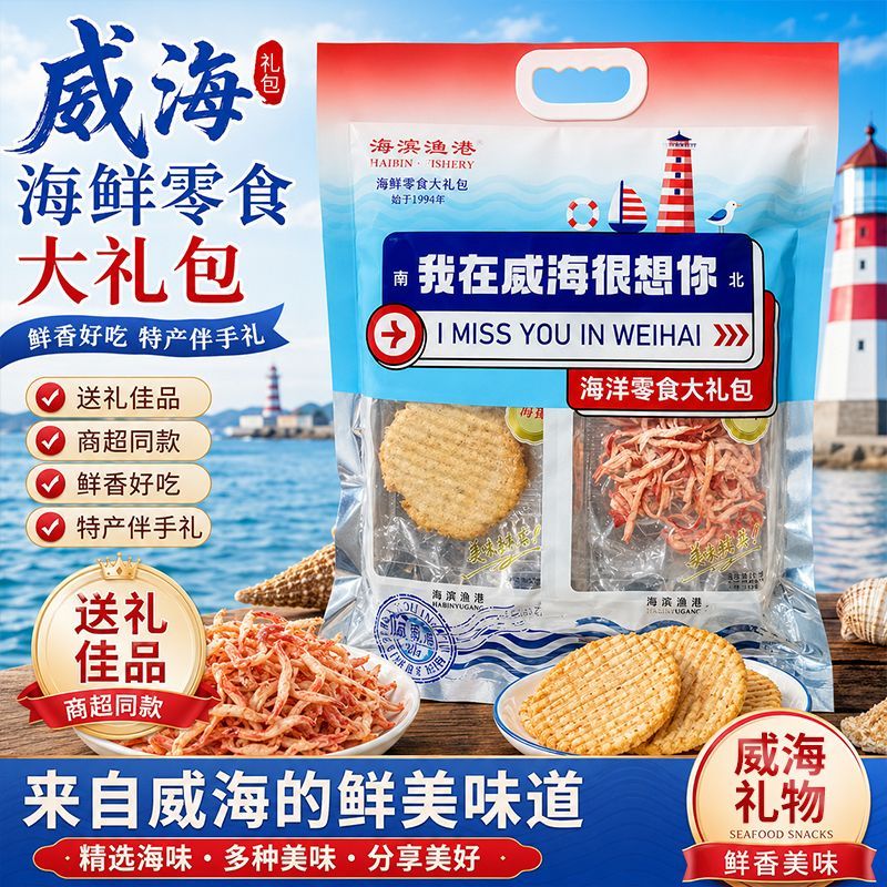 威海伴手礼海鲜零食大礼包威海旅游礼盒特色零食鱿鱼片山东特产