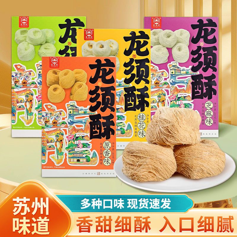 苏州伴手礼龙须酥正宗苏式传统糕点伴手礼老式黄豆零食送长辈礼盒图片