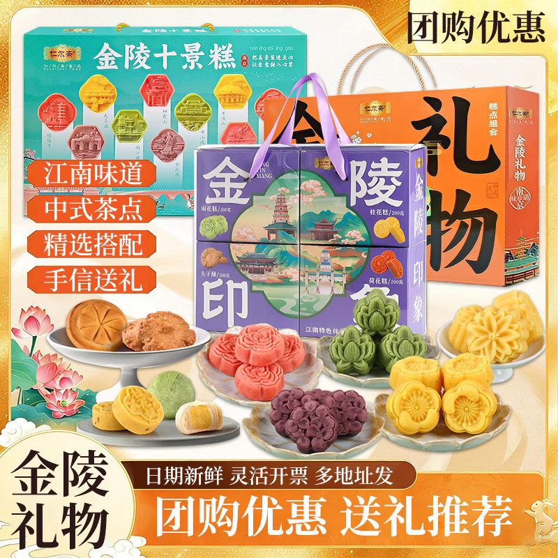 南京礼物雪花酥桂花糕龙须酥金陵十景糕鸭血粉丝汤雨花糕伴手礼骏图片