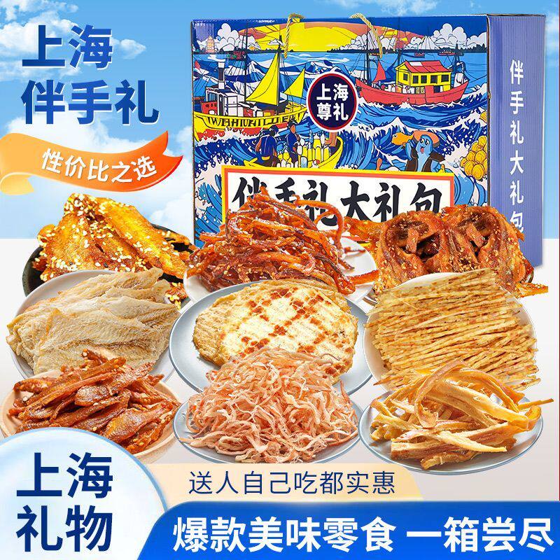 上海伴手礼海味零食礼盒即食鱿鱼丝鳕鱼片黄鱼酥带鱼酥组合装骏