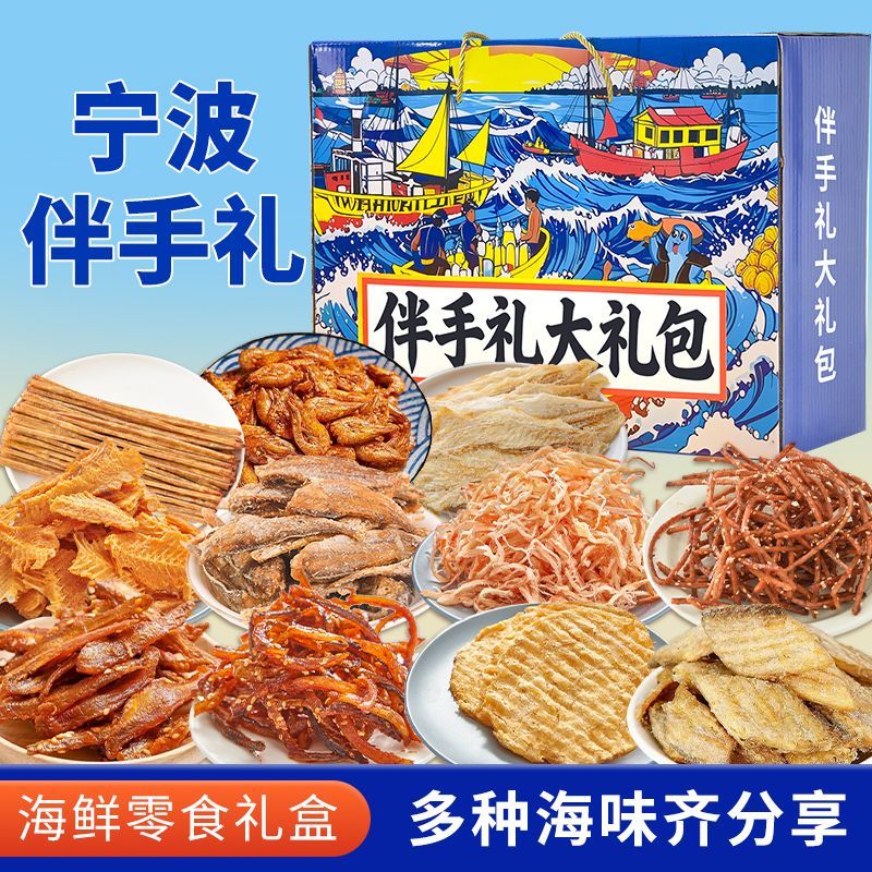 零食海鲜礼盒宁波旅游伴手礼海鲜大礼包即食特产送礼鱿鱼丝鳕鱼片
