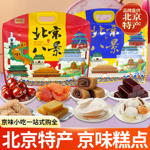 贡御坊北京特产传统小吃北京八景八味大礼包豌豆黄驴打滚特色糕点