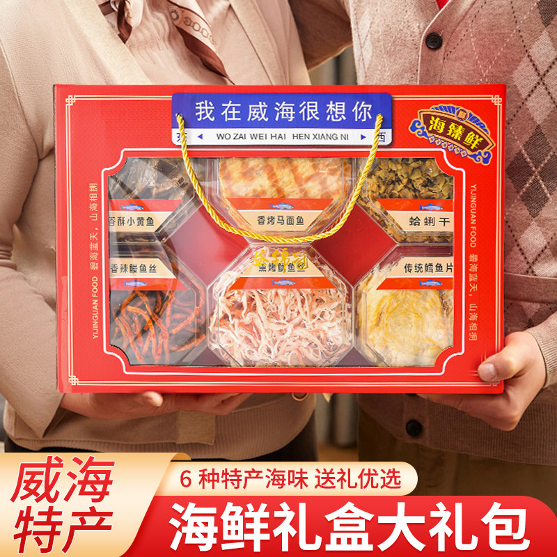 海鲜礼盒威海好礼大礼包鱿鱼丝鳕鱼干货海鲜零食特产朋友伴手礼