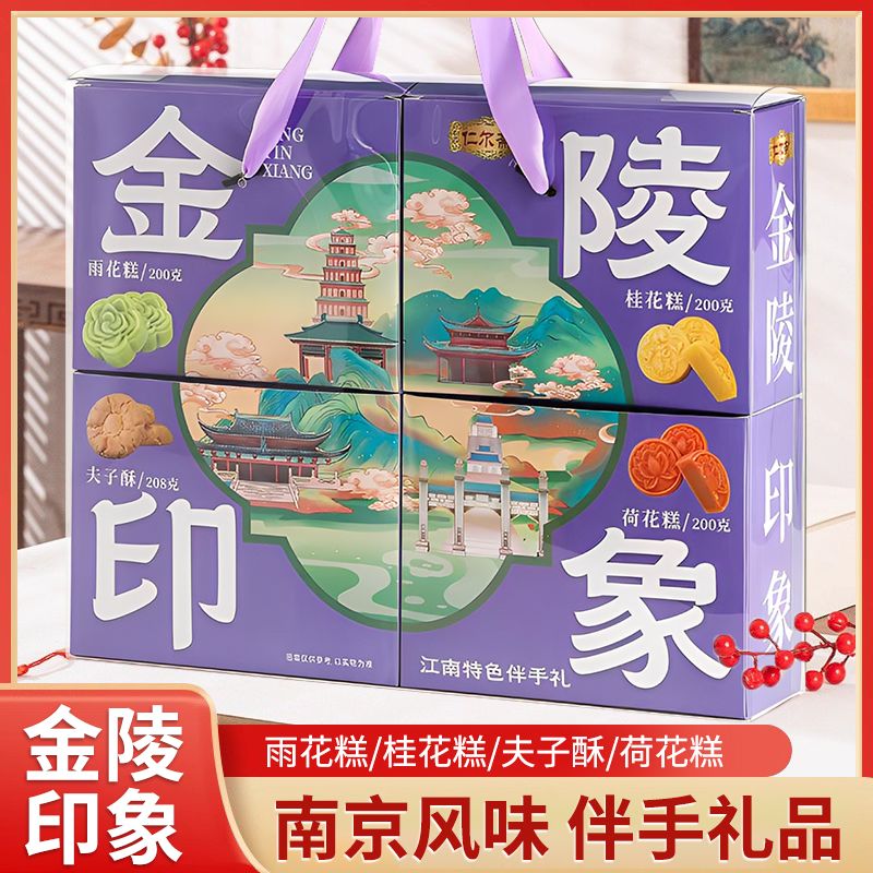 南京礼物金陵印象礼盒荷花糕桂花糕夫子酥雨花糕点礼盒办公室零食