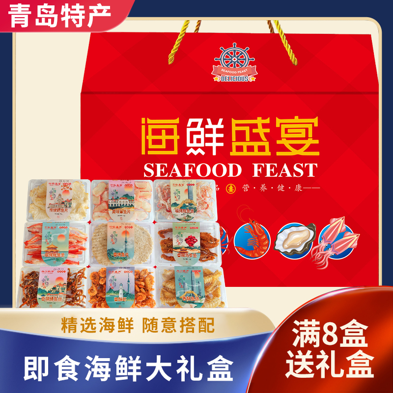 青岛特产海鲜零食大礼包休闲小吃鱿鱼丝烤鱼片组合装即食干货礼盒