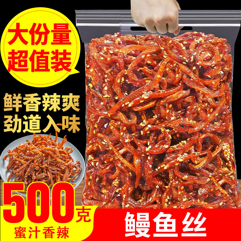 青岛特产香辣蜜汁鳗鱼丝袋装即食香辣味小吃零食小鱼仔鱼干小包装
