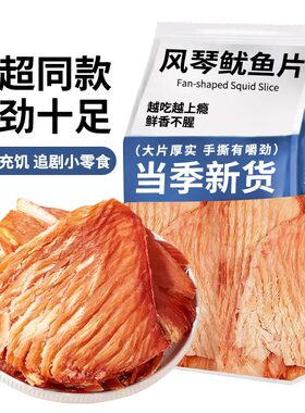 青岛特产手撕风琴鱿鱼片即食休闲海鲜零食办公解馋小吃下午茶点心