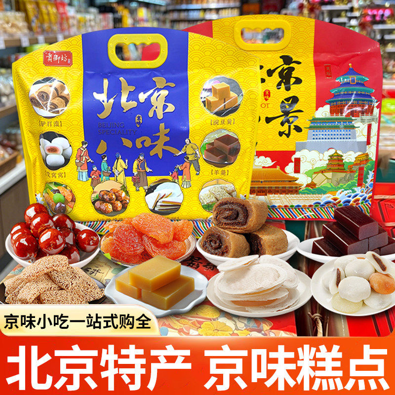贡御坊北京特产传统小吃北京八景八味大礼包豌豆黄驴打滚特色糕点