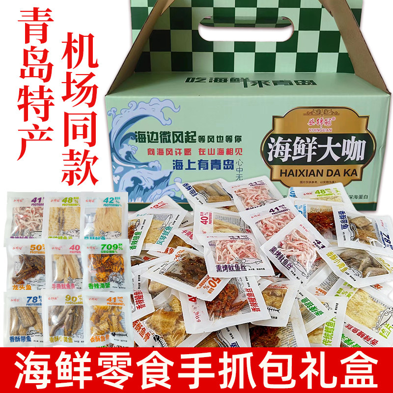 青岛特产零食海鲜礼盒海鲜手抓包伴手礼鱿鱼丝大礼包礼盒年货送礼