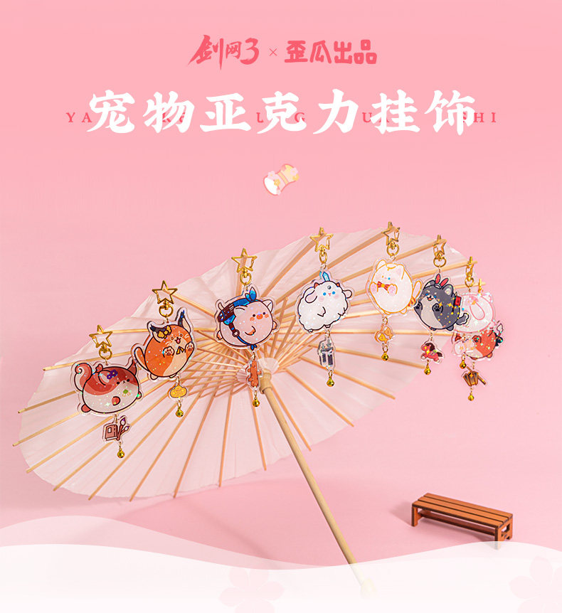 剑三周边剑网3礼物钥匙扣纯阳七秀宠物可爱亚克力挂件官方正版