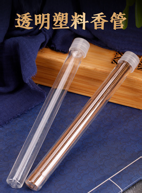 透明香筒亚克力香管20克装线香筒塑料香桶试用装沉香檀香环保存香