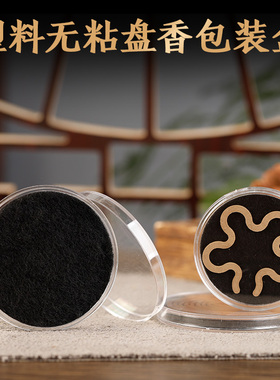 塑料无粘盘香包装盒0.5 1 1.5 2 4小时空盒透明水晶 白色密封包装