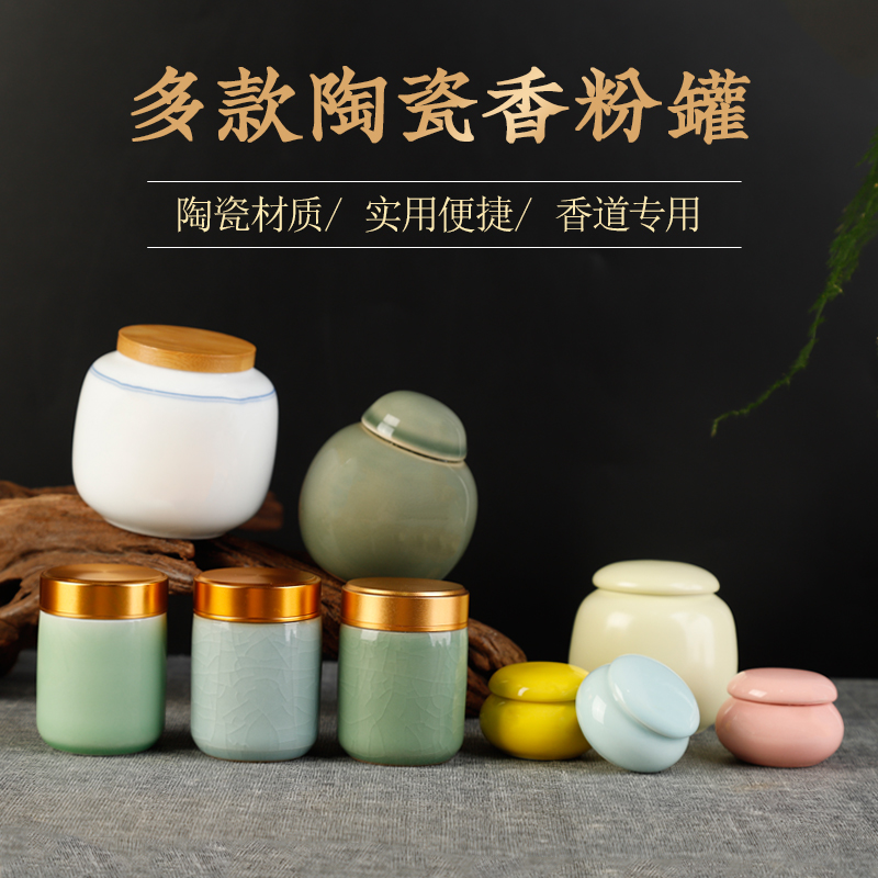陶瓷青瓷香粉瓶小瓷瓶沉香粉罐盒香丸香料香膏碎料香道用品用具