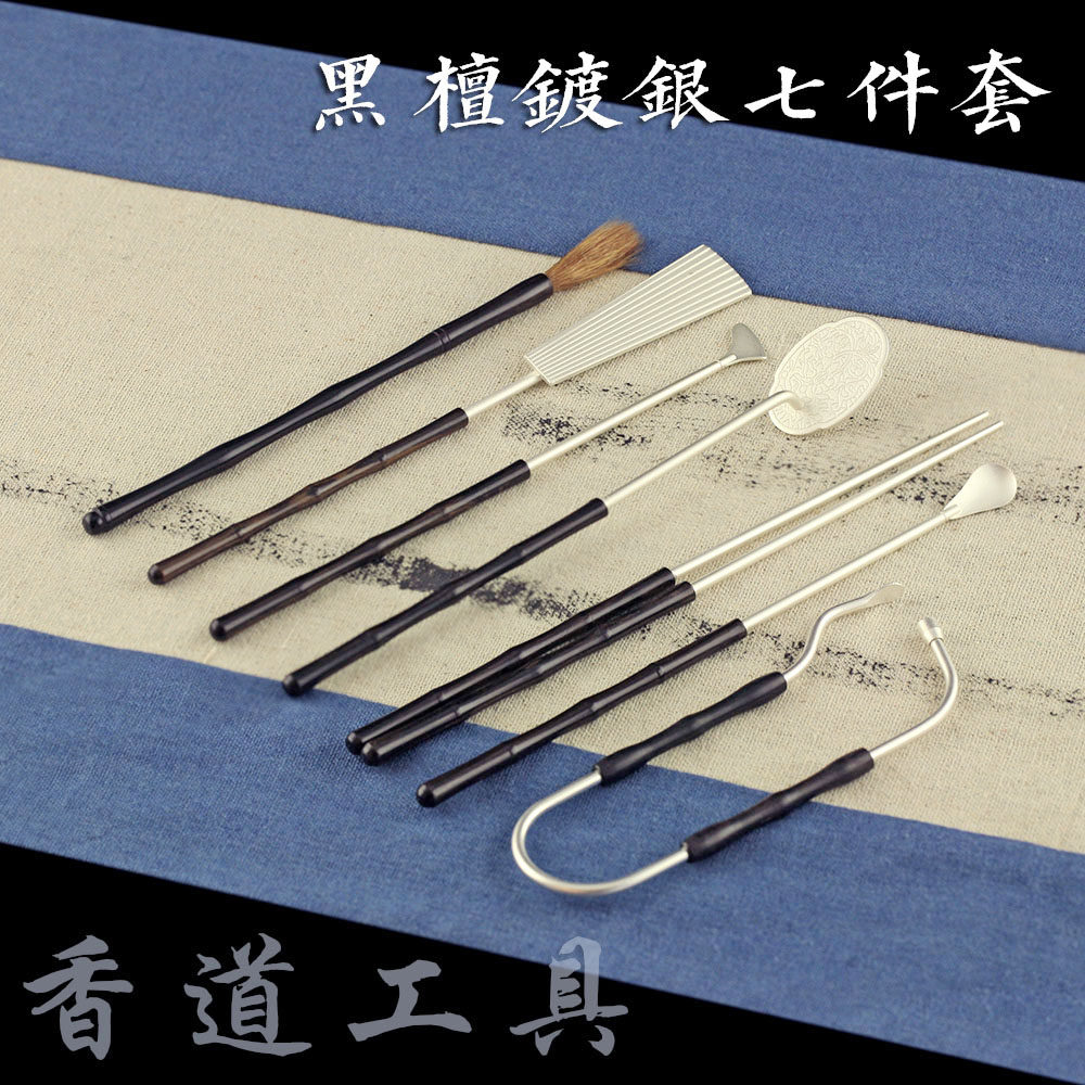 黑檀黄铜镀银香具七件套 香道用具用品香薰篆香隔火熏玩家工具