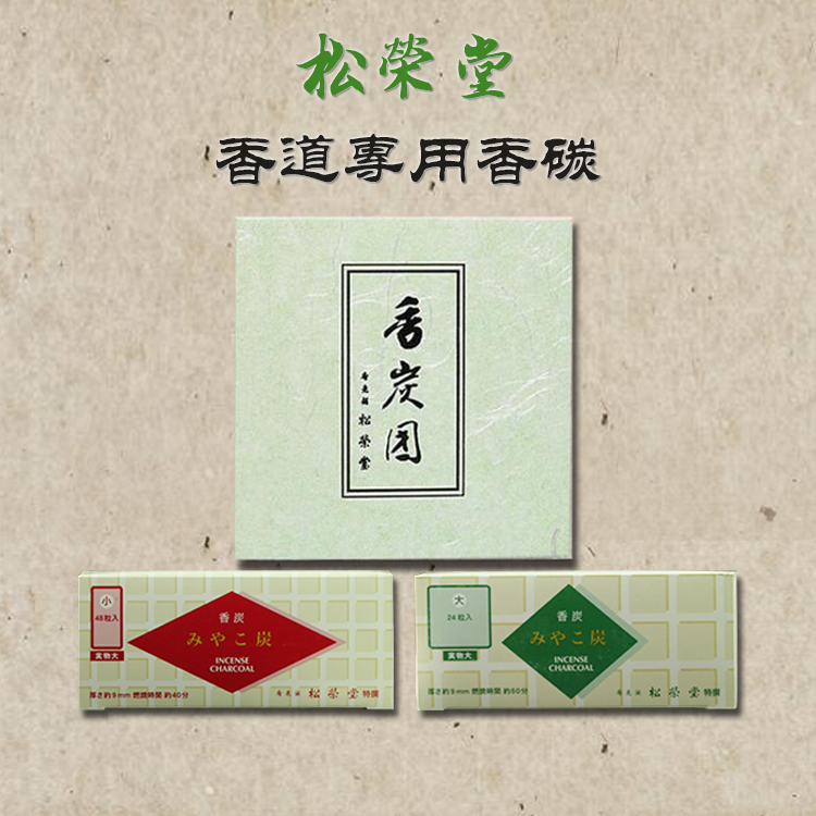 松荣堂日本粒装隔火熏香道用具