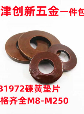 GB1972碟簧垫片定制主轴蝶形垫圈厂家直销DIN2093蝶形弹簧 M8-M35
