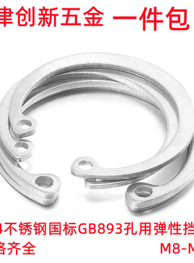 304不锈钢国标GB893孔用弹性挡圈内卡孔卡簧垫圈C型卡环M8-M90