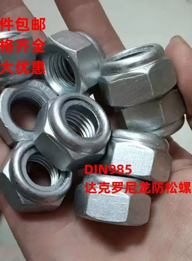 达克罗尼龙防松螺母GB889 985加厚自锁止退防滑帽4级8级10级M5-48