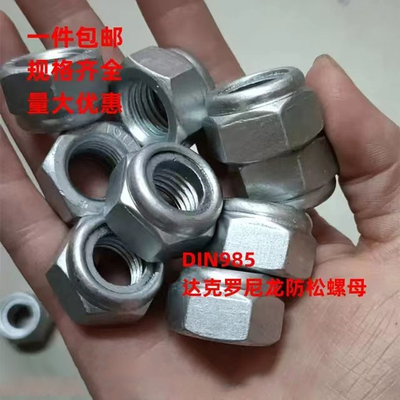 达克罗尼龙防松螺母GB889 985加厚自锁止退防滑帽4级8级10级M5-48