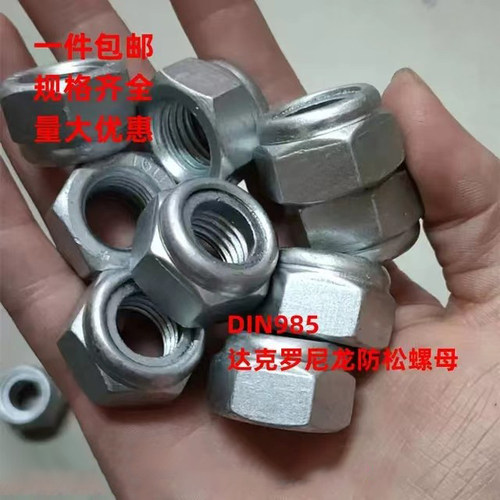 达克罗尼龙防松螺母GB889 985加厚自锁止退防滑帽4级8级10级M5-48