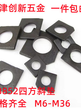 黑色方斜垫片工字钢方斜垫GB853槽钢缺角平垫GB852四方斜垫M6-M36