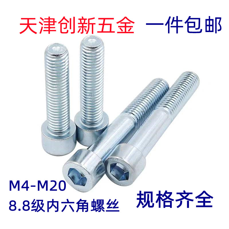 8.8级高强内六角螺丝镀锌螺栓M8*10*12*16*20*25*30*35*40*45*50