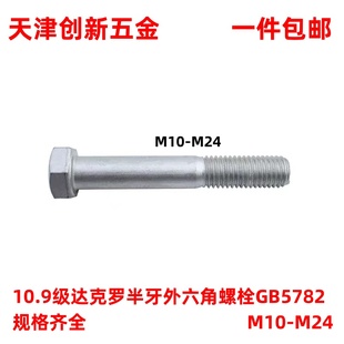 10.9级达克罗半牙外六角螺栓GB5782半螺纹方头螺丝钉M10M12 M24