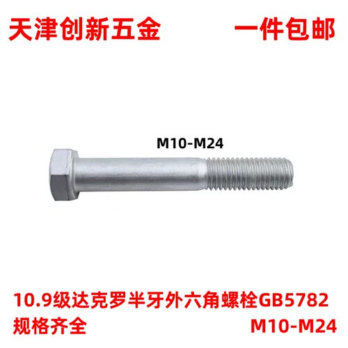 10.9级达克罗半牙外六角螺栓GB5782半螺纹方头螺丝钉M10M12-M24