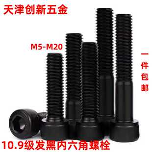 10.9级发黑内六角螺栓DIN912圆柱杯头35crmo带滚花螺柱丝钉M5-M20