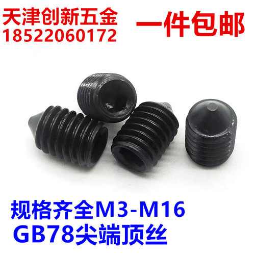 gb78尖顶紧定铁内六角机米螺丝