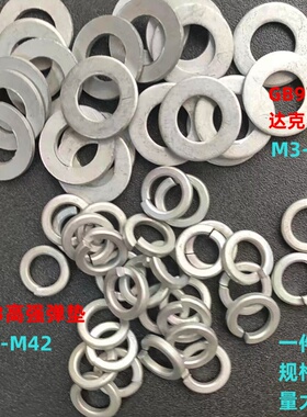 GB93高强弹垫达克罗GB97GB96平垫介子垫圈防腐耐高温M3M4M5M6-M48