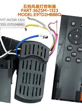 五档风扇灯36ZSM-1323控制器E9TD2HBBBQ灯具遥控器隐形吊扇灯驱动
