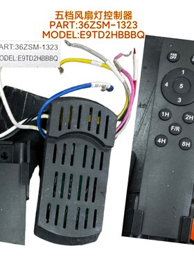 五档风扇灯36ZSM-1323控制器E9TD2HBBBQ灯具遥控器隐形吊扇灯驱动