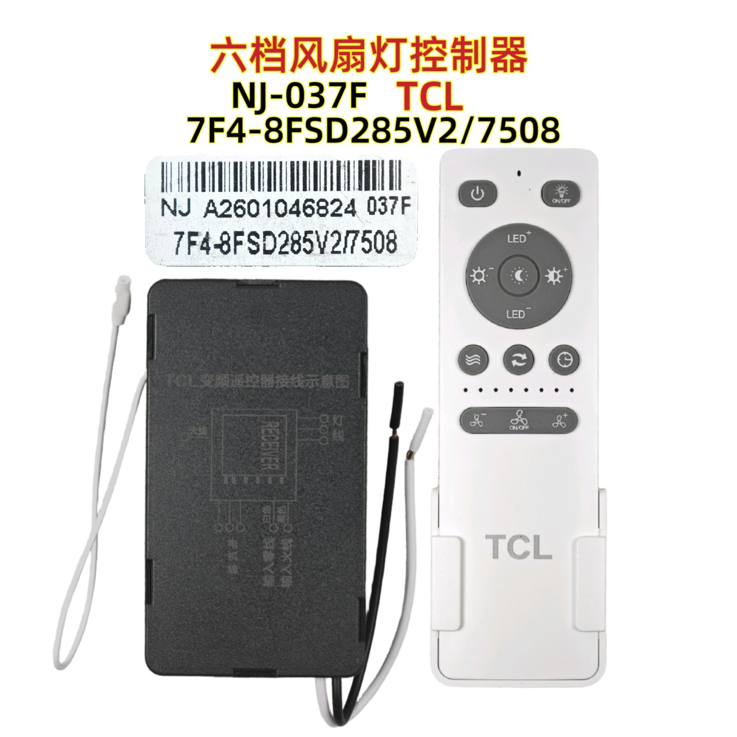 TCL NJ-037F 7F4-8FSD285V2/7508吊扇灯控制器遥控器风扇灯
