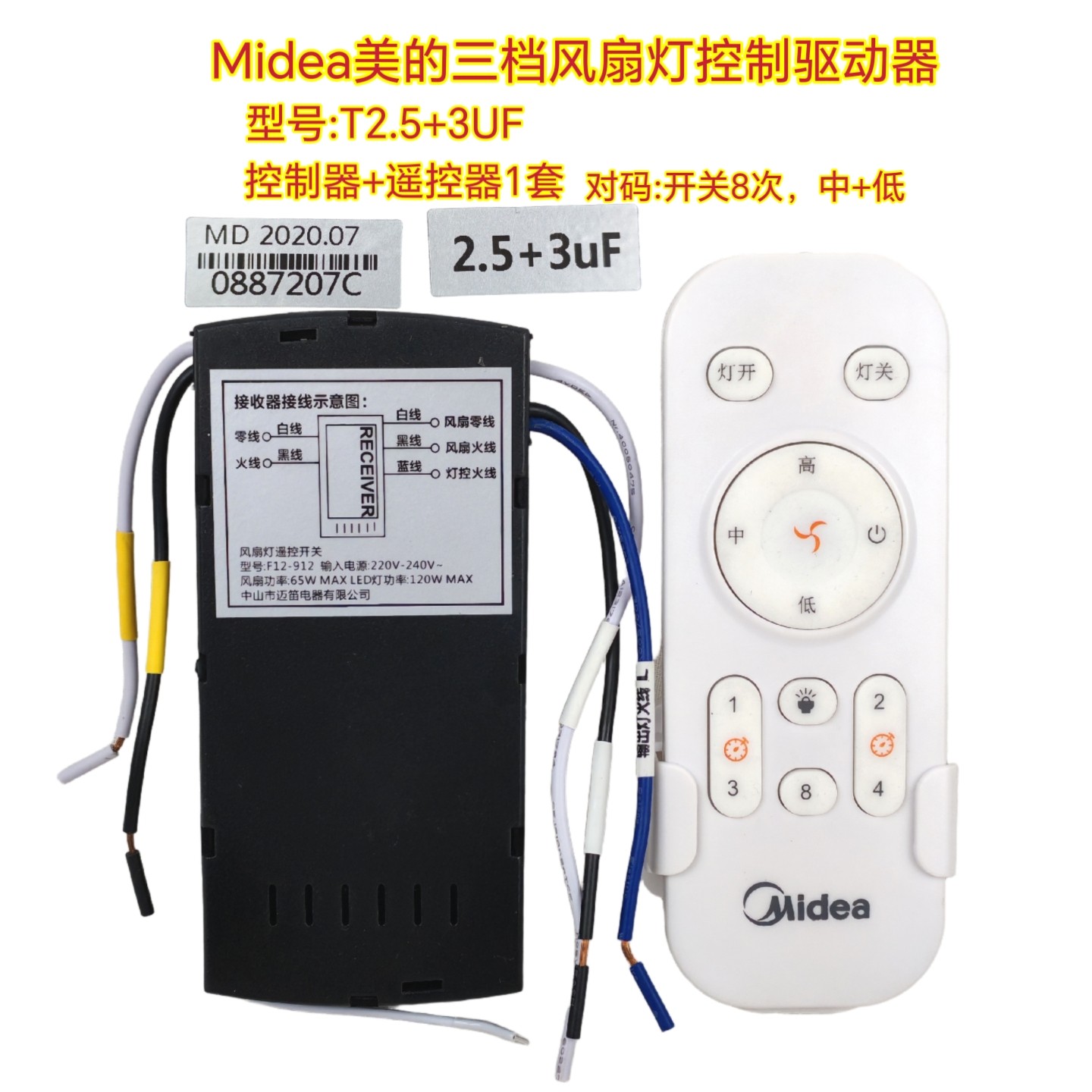 美的MD三档风扇灯吊扇灯遥控器通用驱动电源控制器接收器无线开关