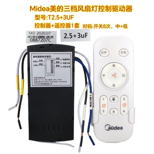 美的MD三档风扇灯吊扇灯遥控器通用驱动电源控制器接收器无线开关
