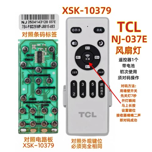 TCL NJ-037F风扇灯遥控器XSK-10379调光调色温吊扇灯遥控板开关