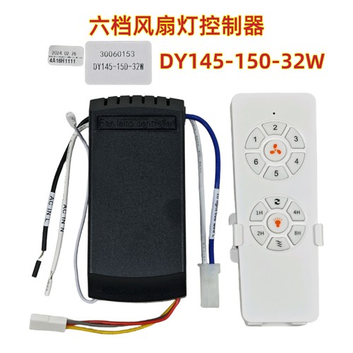 DY145-150-32W风扇灯控制器六档变频吊扇灯遥控器LED灯具驱动电源
