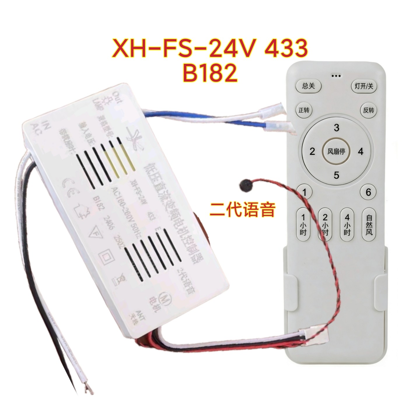 XH风扇灯B182控制器带语音吊扇灯驱动器无极调光客厅卧室变频手柄