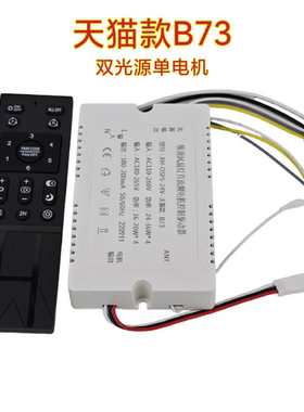 天猫款B73风扇灯控制器双光源驱动器遥控器无极调光客厅智能开关