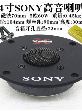 4寸SONY索尼钛膜高音喇叭5欧60w104mm发烧音箱单元家用HIFI扬声器