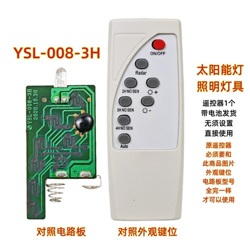 YSL-008-3H太阳能灯遥控器户外投光灯LED感应灯路灯庭院灯遥控板