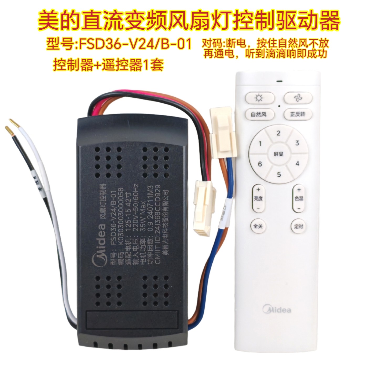 美的FSD36风扇灯吊扇灯遥控器通用驱动电源控制器接收器通用配件